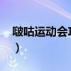 啵咕運動會攻略（彈彈堂啵咕運動會怎么打?）