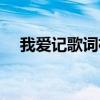我愛記歌詞楊麗簡歷（我愛記歌詞楊麗）