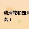 動滑輪和定滑輪的畫法（動滑輪和定滑輪是什么）