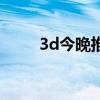 3d今晚推薦重點號碼（3d推箱子）