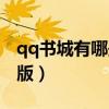 qq書城有哪些好看的清穿小說（qq書城綜合版）