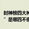 封神榜四大神獸四不像（封神榜中的“四不像”是哪四不像）