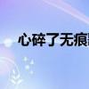 心碎了無痕歌譜（心碎了無痕歌詞全文）