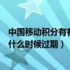 中國移動積分有有效期嗎（中國移動通信積分商城通信積分什么時候過期）