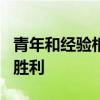 青年和經驗相結合 使利物浦在MK Dons贏得勝利 