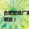 合肥壁紙廠家都有哪些呢（合肥壁紙廠家都有哪些）