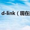 d-link（現在的默認的密碼和用戶名是什么）
