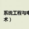 系統工程與電子技術期刊（系統工程與電子技術）