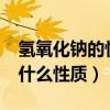 氫氧化鈉的性質是什么?（氫氧化鈉的性質是什么性質）