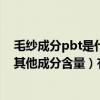 毛紗成分pbt是什么材料（PBT的成分是多少棉滌含量（或其他成分含量）有多少）