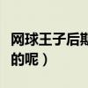 網球王子后期劇情（網球王子大結局是什么樣的呢）