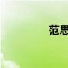 范思哲女士濃香水（vzi）