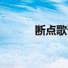 斷點歌詞原唱（斷點歌詞全文）