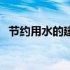 節約用水的建議和意見（節約用水的建議）