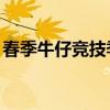 春季牛仔競技季開始與臨時教練領導UW計劃