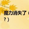 魔力消失了（出了魔力2,那現在的魔力怎么辦?）