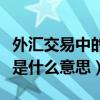 外匯交易中的頭寸是什么（外匯交易中的頭寸是什么意思）