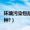 環境污染包括噪聲污染嗎（環境污染包括哪幾種?）