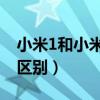 小米1和小米1s發布時間（小米1和小米1S的區別）