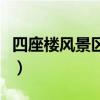 四座樓風景區自由行熱門攻略（四座樓風景區）