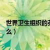 世界衛生組織的英文縮寫是（世界衛生組織的英文縮寫是什么）