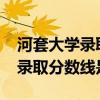 河套大學錄取分數線2020（河套大學今年的錄取分數線是多少）