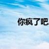 你瘋了吧思維導圖（你瘋了吧成就）