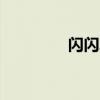 閃閃發光（（AABC式））