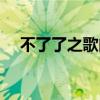 不了了之歌曲（冰淇《不了了之》歌詞）