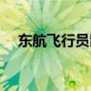 東航飛行員制服照片（東航飛行員工資）
