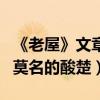 《老屋》文章（老村與老屋作者為什么有一種莫名的酸楚）