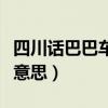 四川話巴巴車是什么意思（四川方言巴士什么意思）