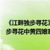 《江畔獨步尋花》黃四娘家花滿蹊的意思（杜甫的詩江畔獨步尋花中黃四娘家花滿蹊的后面一句是什么）