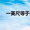 一英尺等于多少米（英尺和米如何換算）