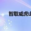 智取威虎山京劇（智取威虎山演員表）
