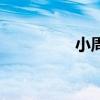 小周天氣功（小周天圖）