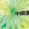 qq能重名嗎（QQ能重命名嗎）