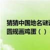 猜猜中國地名謎語（1、冰雪融化（） 2、日近黃昏（） 3、圓規畫雞蛋（） 4、熒火蟲（））