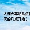 大連火車站幾點售票（大連火車票電話訂票是從開始訂票那天的幾點開始）