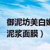 御泥坊美白嫩膚泥漿面膜用法（御泥坊的美白泥漿面膜）