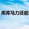 庫庫馬力還能玩嗎（庫庫馬力為什么進不去）