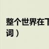 整個世界在下雨是什么歌（全世界下雨完整歌詞）