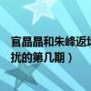 官晶晶和朱峰返場非誠結婚（官晶晶和朱峰牽手是在非誠勿擾的第幾期）