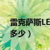 雷克薩斯LEXUS（LS460L 報價和相關參數多少）