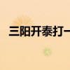 三陽開泰打一個動物（三陽開泰打一生肖）