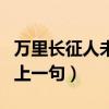 萬里長征人未還的上一句（萬里長征人未還的上一句）