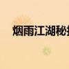 煙雨江湖秘技一覽表（YY結婚馬甲設計）