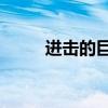 進擊的巨人片段（進擊的巨人81）
