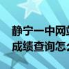 靜寧一中網站成績查詢（靜寧一中2016月考成績查詢怎么查）