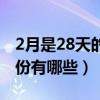 2月是28天的年份叫什么年（2月是28天的年份有哪些）